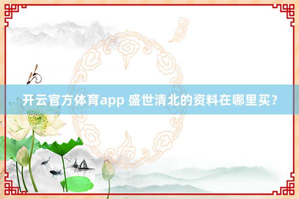 开云官方体育app 盛世清北的资料在哪里买？