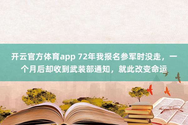 开云官方体育app 72年我报名参军时没走，一个月后却收到武装部通知，就此改变命运
