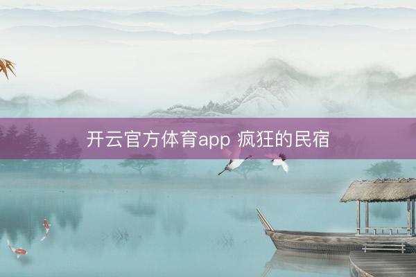 开云官方体育app 疯狂的民宿