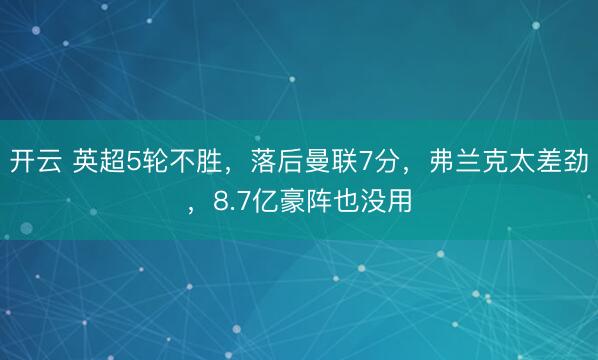 开云 英超5轮不胜，落后曼联7分，弗兰克太差劲，8.7亿豪阵也没用