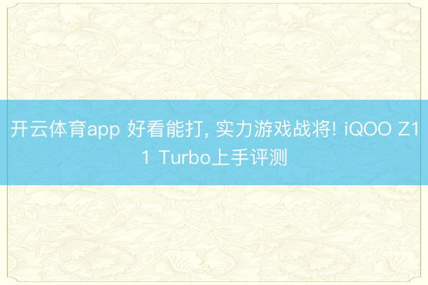 开云体育app 好看能打, 实力游戏战将! iQOO Z11 Turbo上手评测