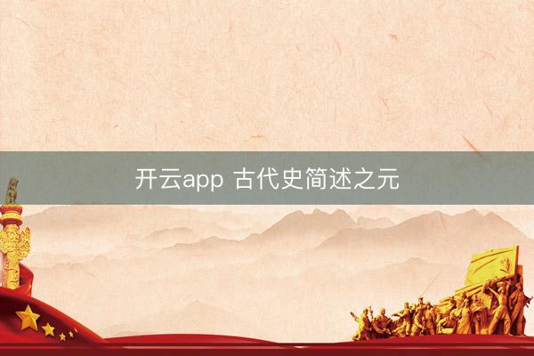 开云app 古代史简述之元