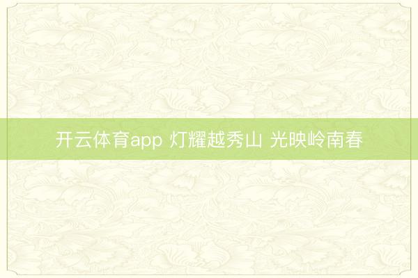开云体育app 灯耀越秀山 光映岭南春