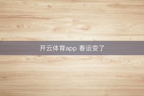 开云体育app 春运变了