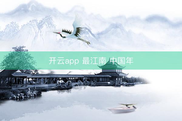 开云app 最江南 中国年