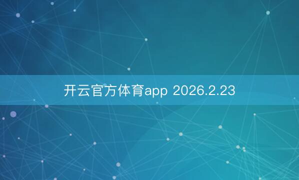 开云官方体育app 2026.2.23