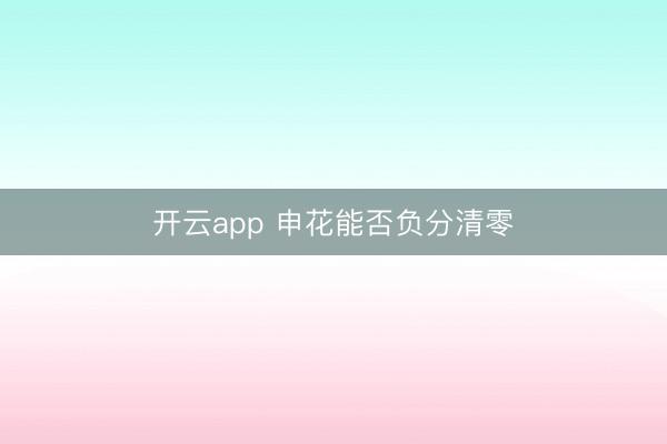 开云app 申花能否负分清零