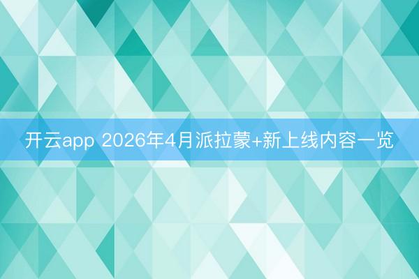 开云app 2026年4月派拉蒙+新上线内容一览