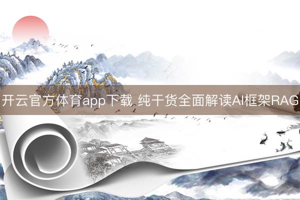 开云官方体育app下载 纯干货全面解读AI框架RAG