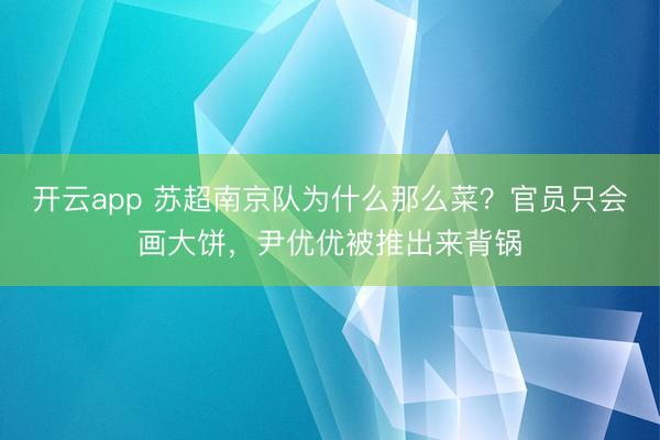 开云app 苏超南京队为什么那么菜？官员只会画大饼，尹优优被推出来背锅