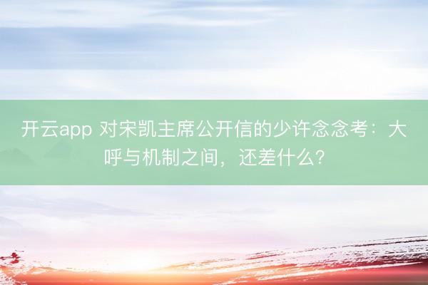 开云app 对宋凯主席公开信的少许念念考：大呼与机制之间，还差什么？