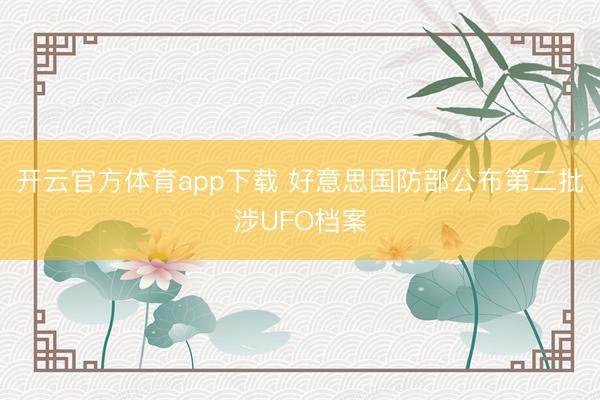 开云官方体育app下载 好意思国防部公布第二批涉UFO档案