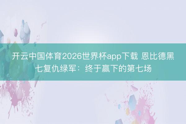 开云中国体育2026世界杯app下载 恩比德黑七复仇绿军:终于赢下的第七场