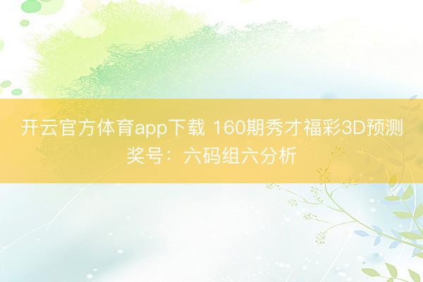开云官方体育app下载 160期秀才福彩3D预测奖号:六码组六分析